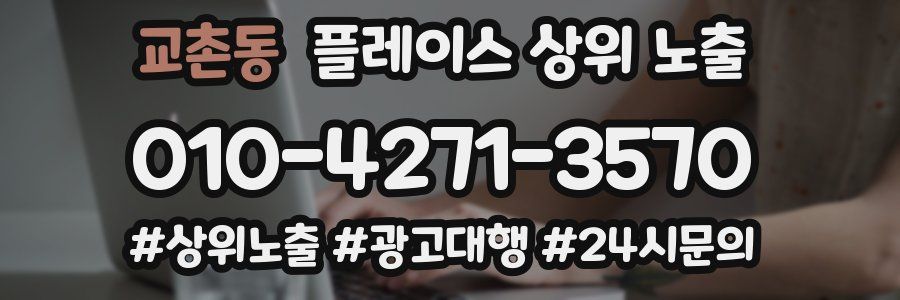 교촌동 플레이스 상위 노출 개선