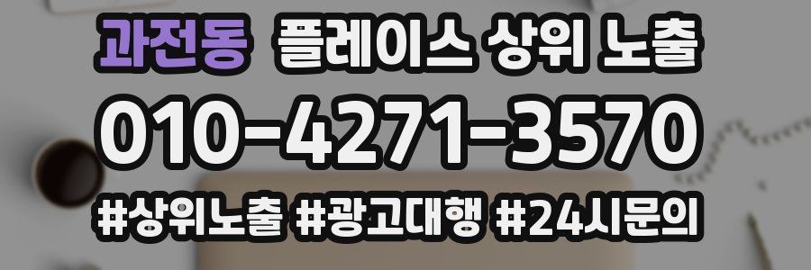 과전동 플레이스 상위 노출 가이드