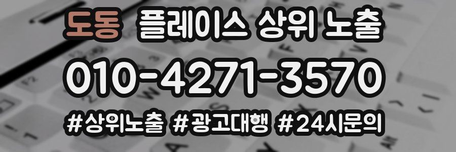 도동 플레이스 상위 노출 전략