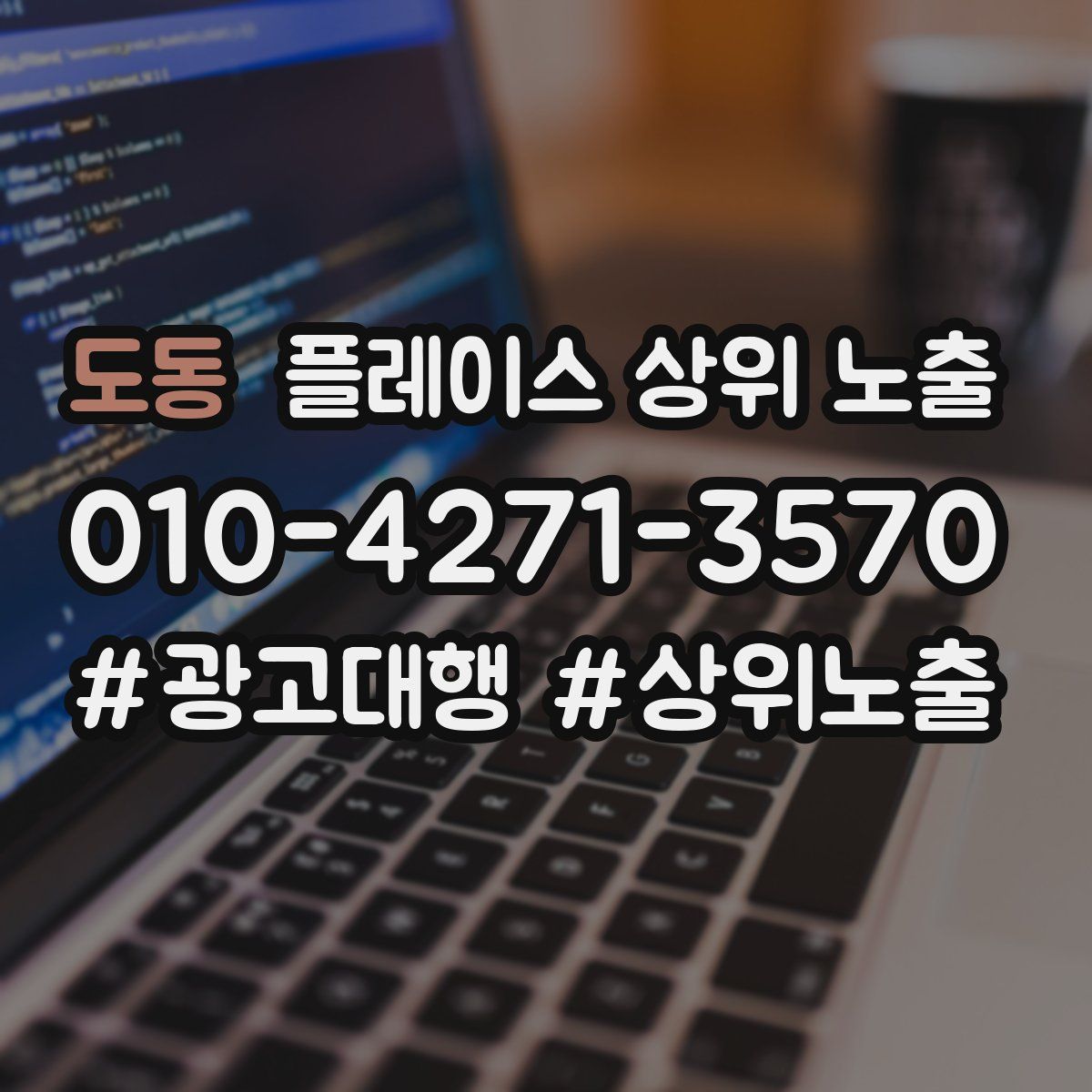 도동 플레이스 상위 노출 개선