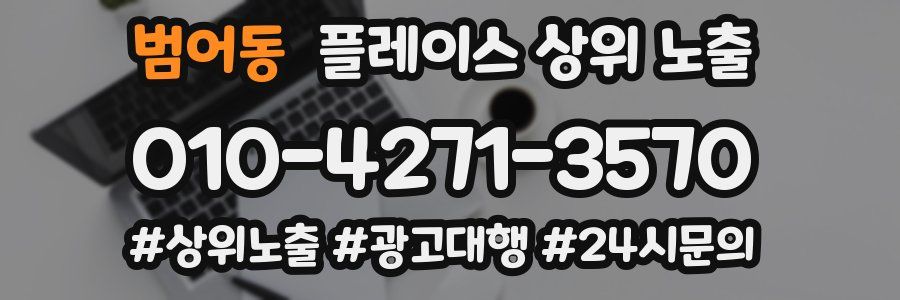 범어동 플레이스 상위 노출 전략