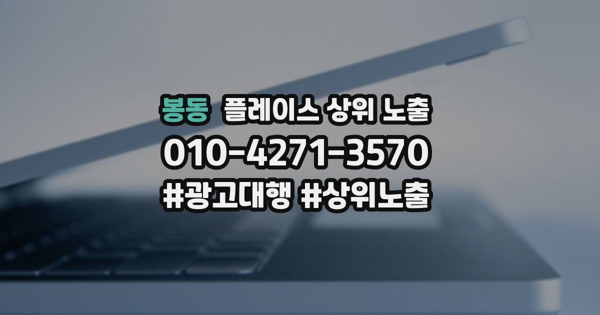 봉동 플레이스 상위 노출 개선