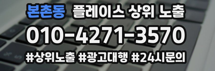 본촌동 플레이스 상위 노출 전략