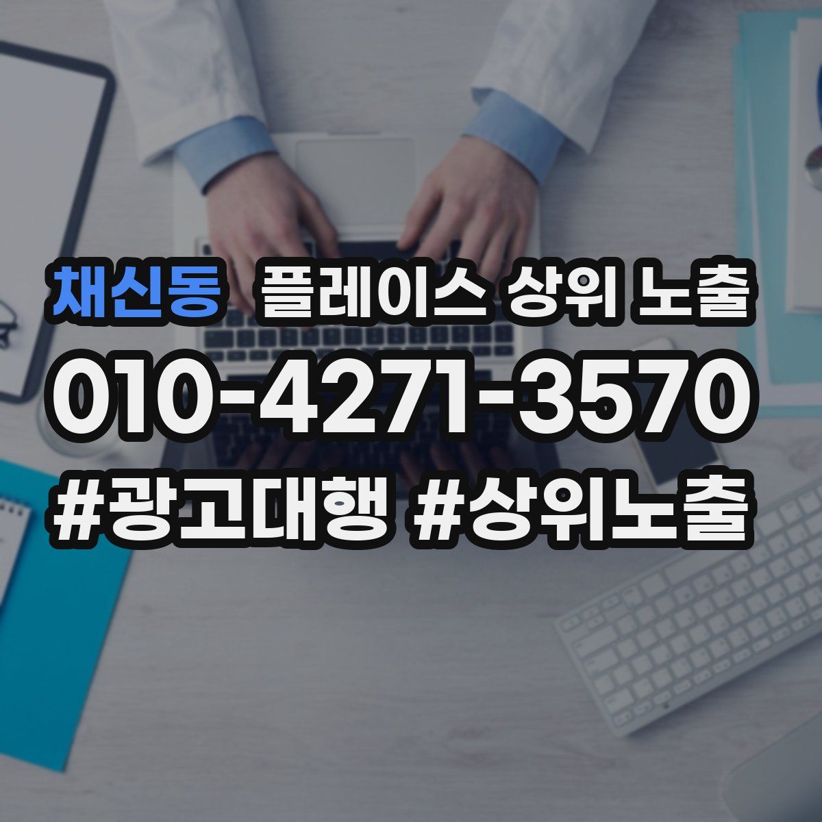 채신동 플레이스 상위 노출 개선