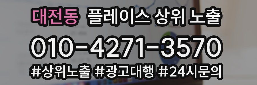 대전동 플레이스 상위 노출 안내