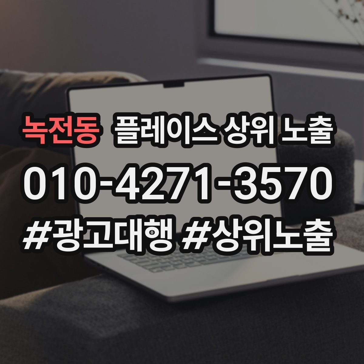 녹전동 플레이스 상위 노출 전화 버튼이 잘 먹히는 업종 특징