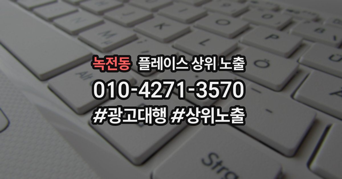 녹전동 플레이스 상위 노출 안내