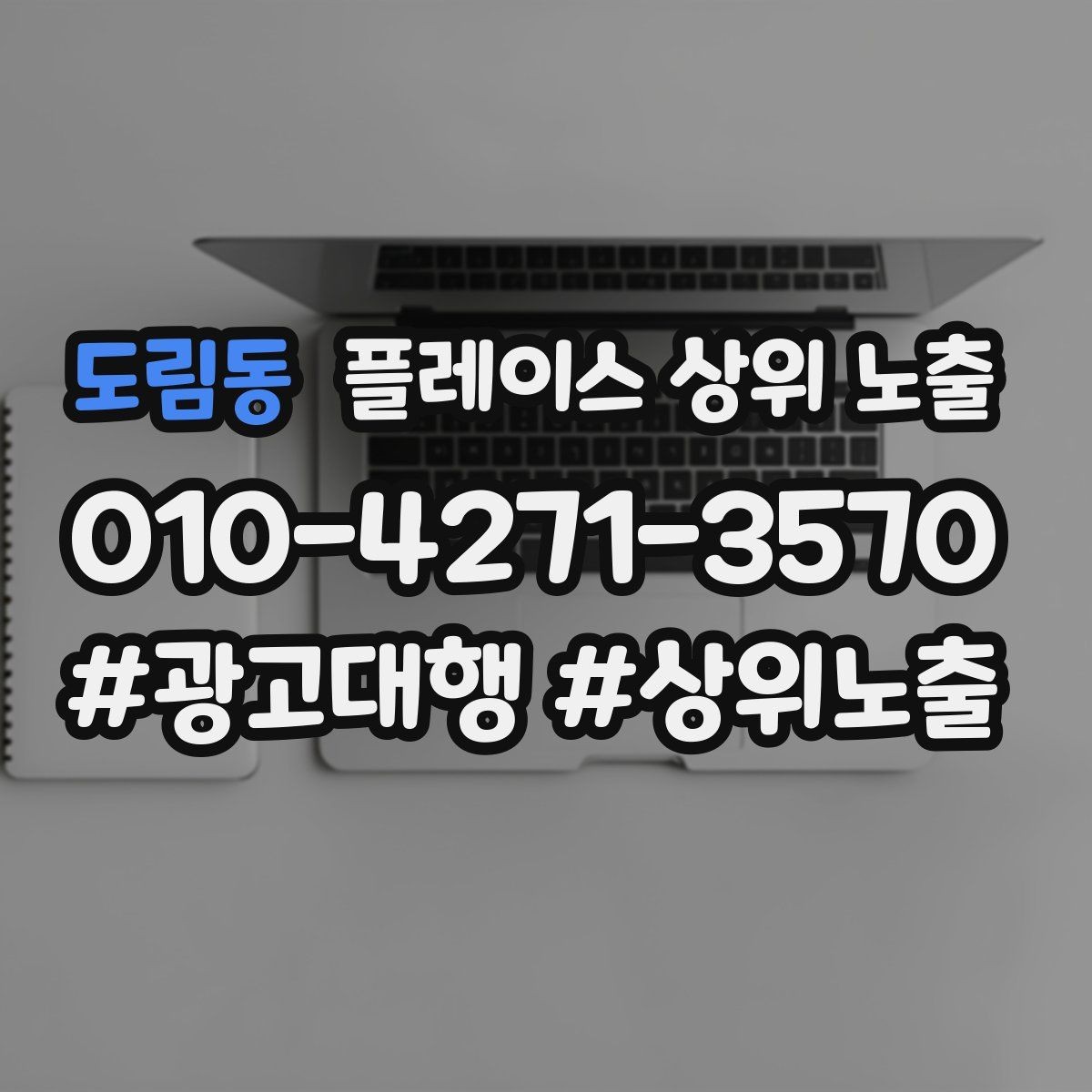 도림동 플레이스 상위 노출 검색 의도별 문구를 다르게 쓰는 법