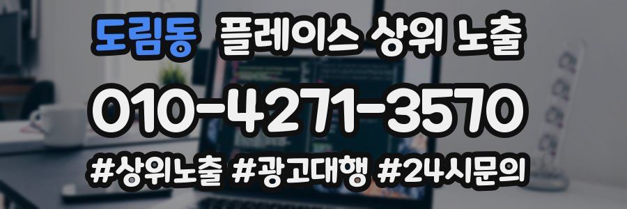 도림동 플레이스 상위 노출 전략
