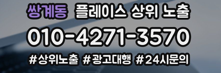 쌍계동 플레이스 상위 노출
