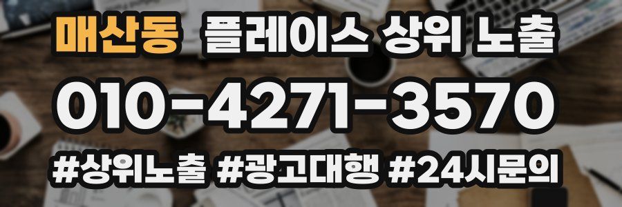 매산동 플레이스 상위 노출 전략