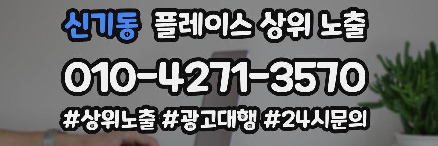 신기동 플레이스 상위 노출 전략