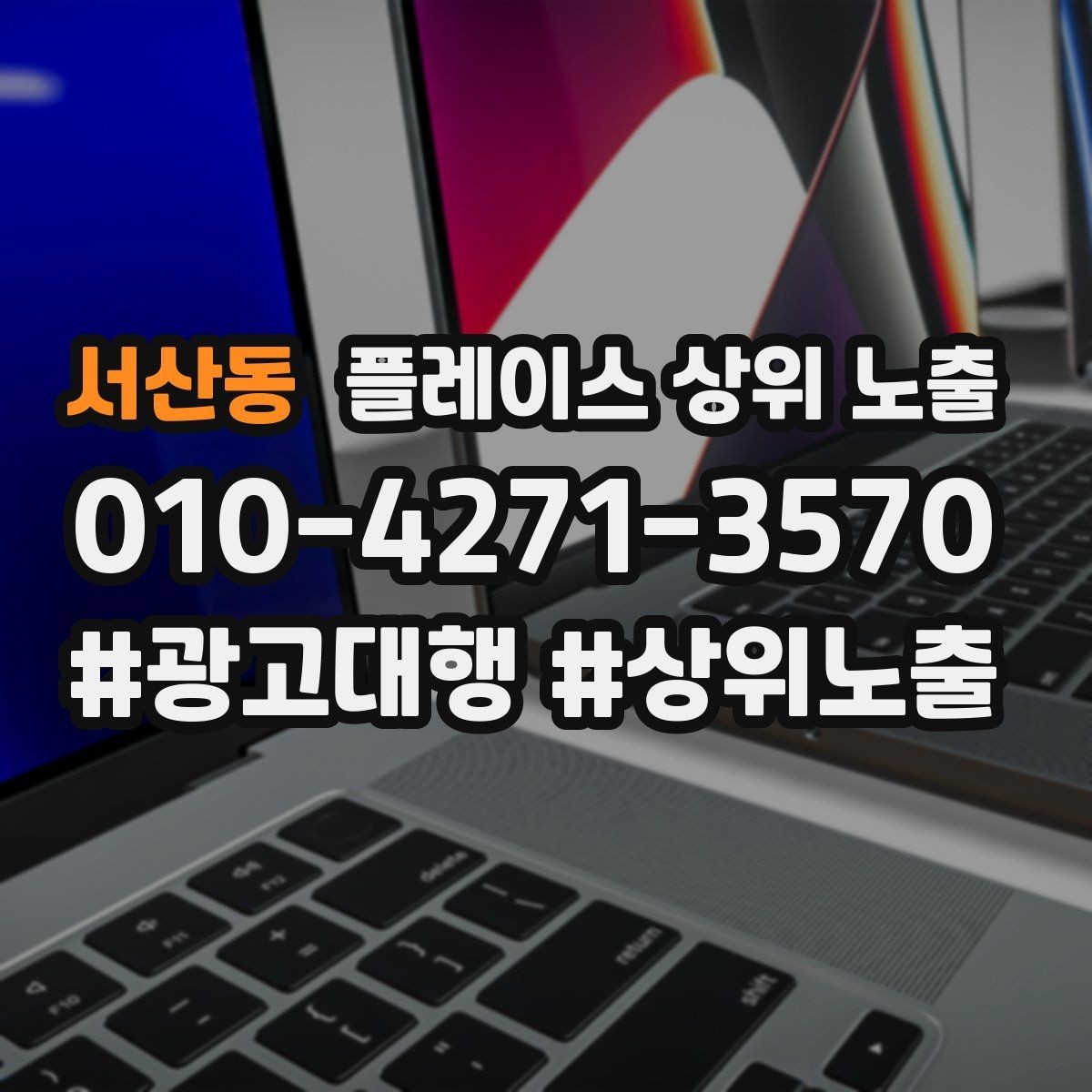 서산동 플레이스 상위 노출 시즌별 키워드로 반응을 올리는 방법
