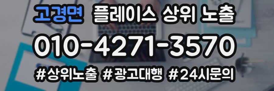 고경면 플레이스 상위 노출
