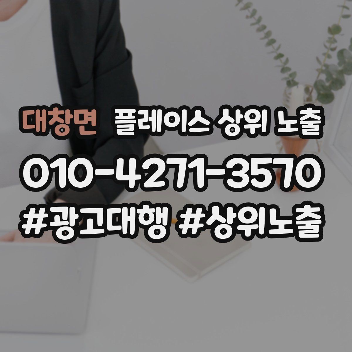 대창면 플레이스 상위 노출 상담을 예약으로 닫는 마무리 멘트