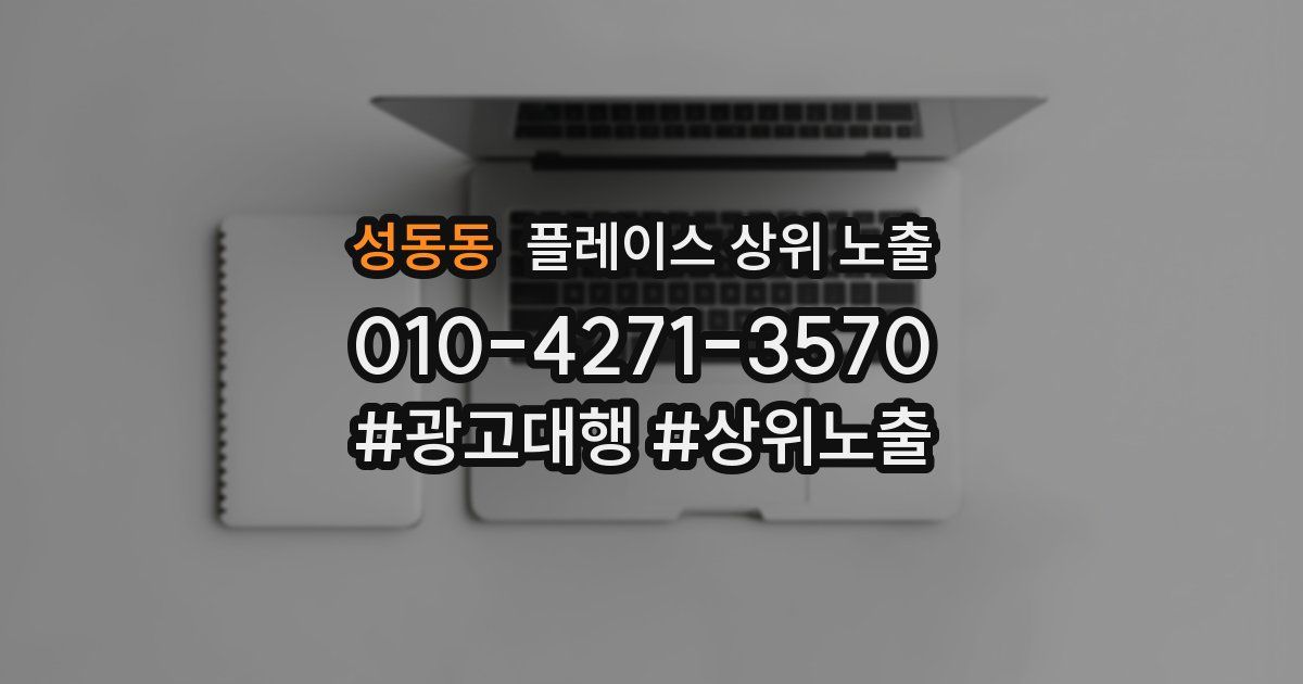 성동동 플레이스 상위 노출 전략