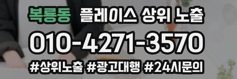 복룡동 플레이스 상위 노출