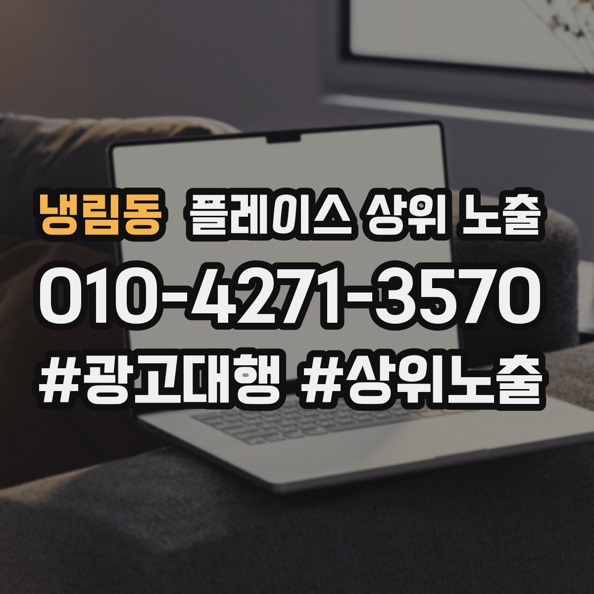 냉림동 플레이스 상위 노출 소액 테스트로 실패를 줄이는 방법
