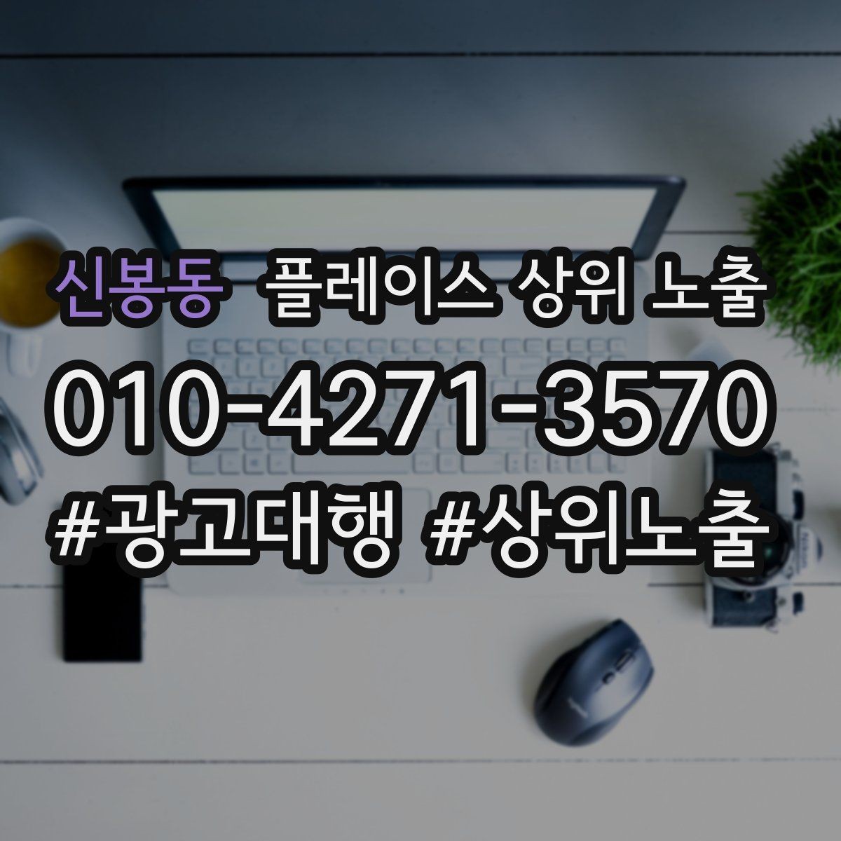 신봉동 플레이스 상위 노출 민원 리뷰를 줄이는 사전 안내문