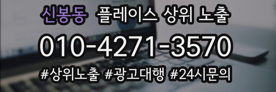 신봉동 플레이스 상위 노출 안내