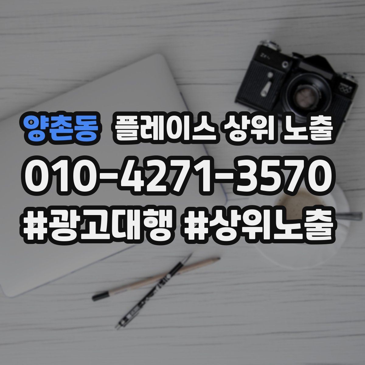 양촌동 플레이스 상위 노출 촬영 없이도 개선 가능한 정보형 요소