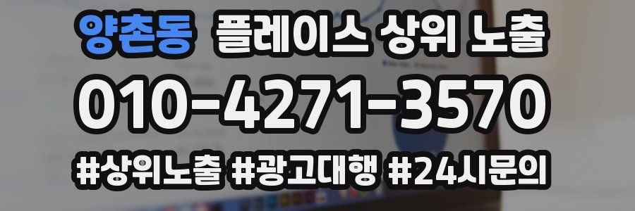 양촌동 플레이스 상위 노출 가이드
