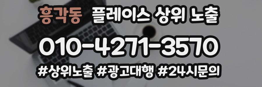 흥각동 플레이스 상위 노출 개선