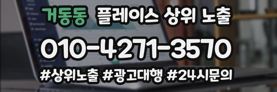 거동동 플레이스 상위 노출
