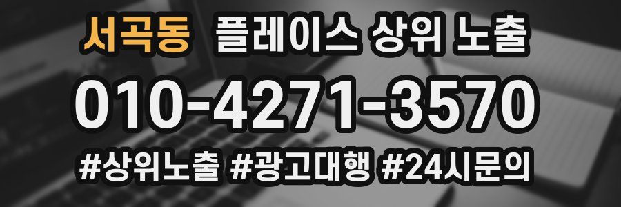 서곡동 플레이스 상위 노출 전략