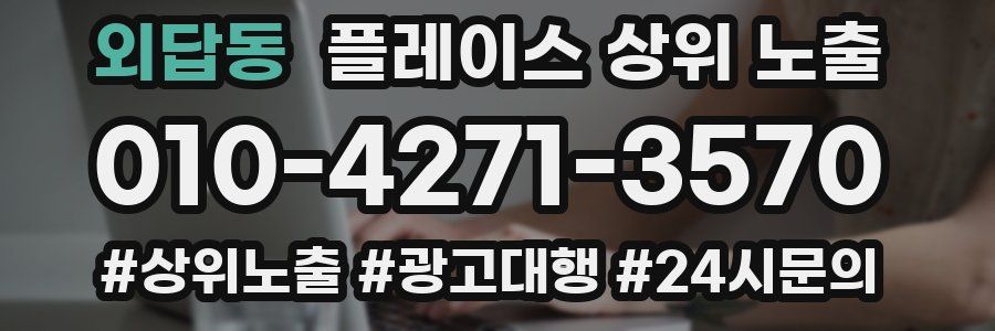 외답동 플레이스 상위 노출 개선