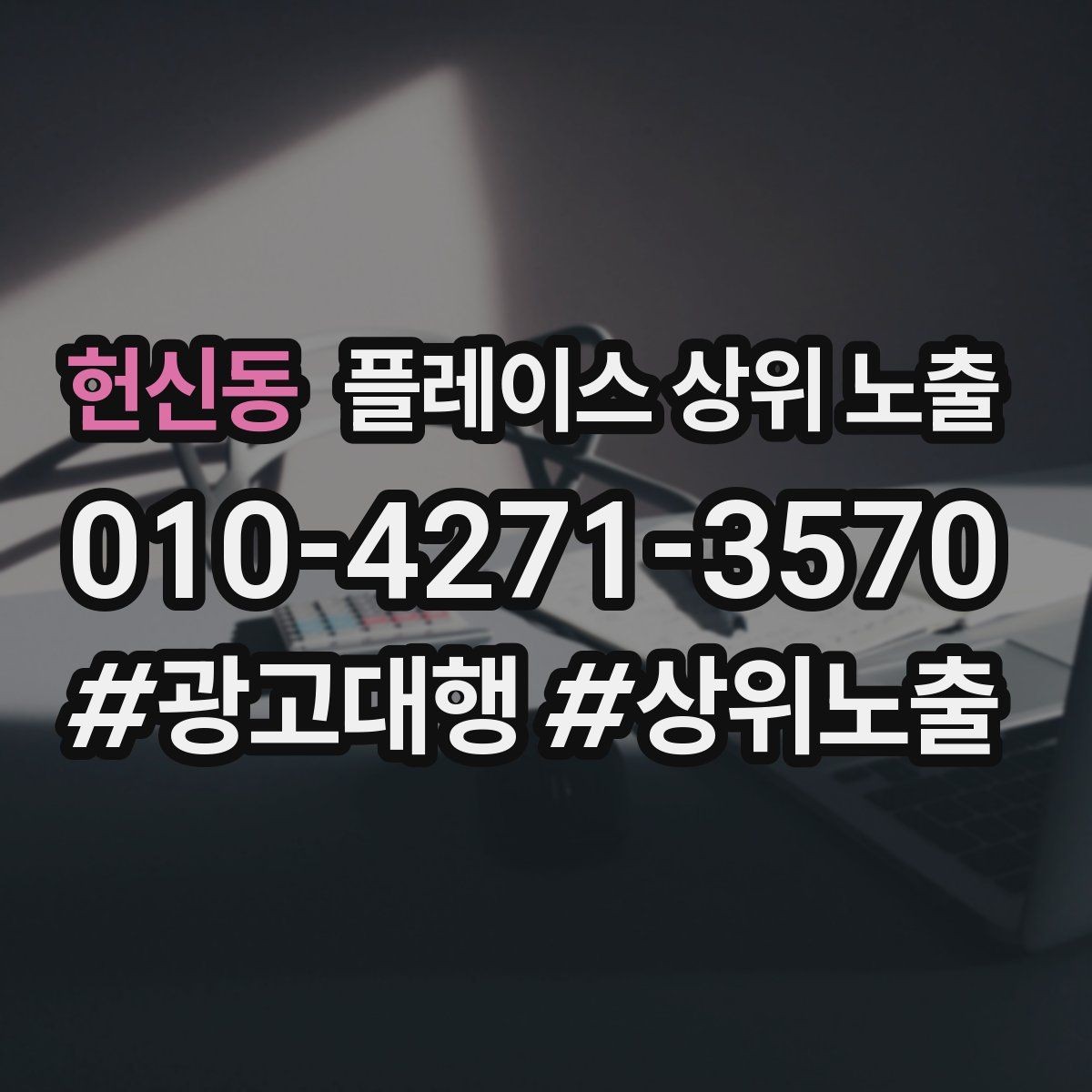 헌신동 플레이스 상위 노출 클릭은 많은데 문의가 없을 때 점검