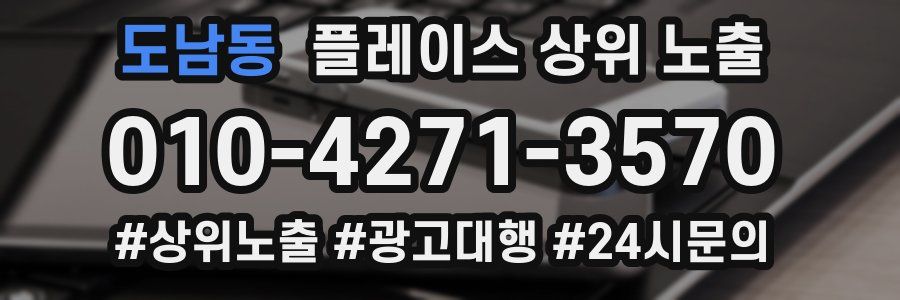 도남동 플레이스 상위 노출