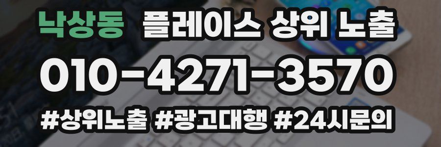 낙상동 플레이스 상위 노출 개선