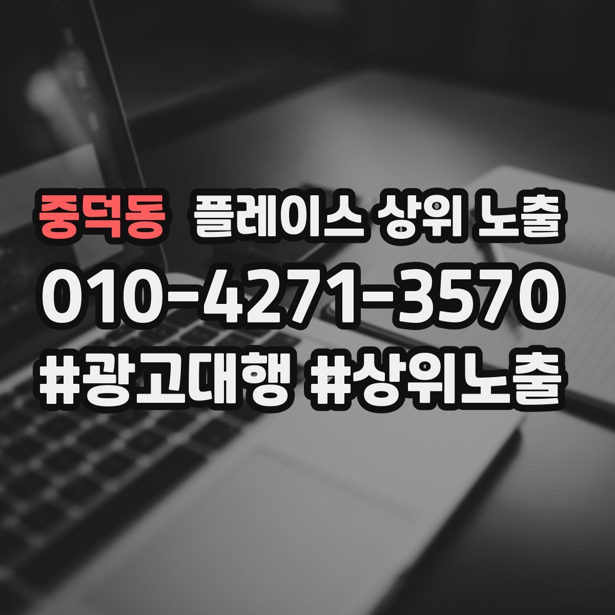 중덕동 플레이스 상위 노출 전략