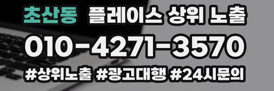 초산동 플레이스 상위 노출