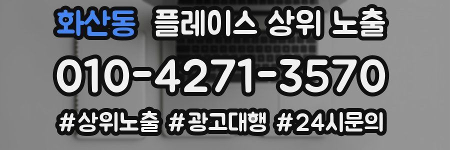 화산동 플레이스 상위 노출 개선