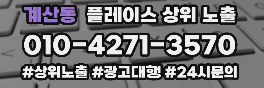계산동 플레이스 상위 노출 개선