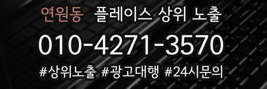 연원동 플레이스 상위 노출 안내