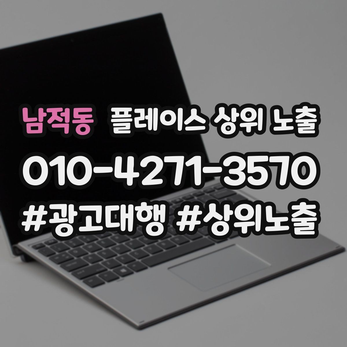 남적동 플레이스 상위 노출 키워드가 너무 넓으면 생기는 문제