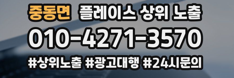 중동면 플레이스 상위 노출