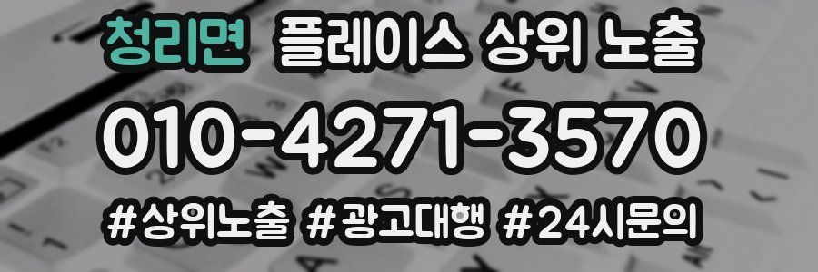 청리면 플레이스 상위 노출 가이드