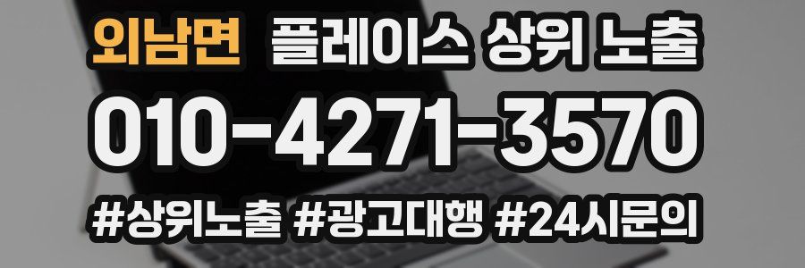 외남면 플레이스 상위 노출 안내