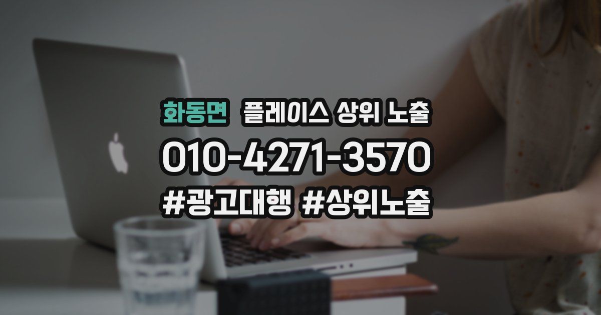 화동면 플레이스 상위 노출 전략