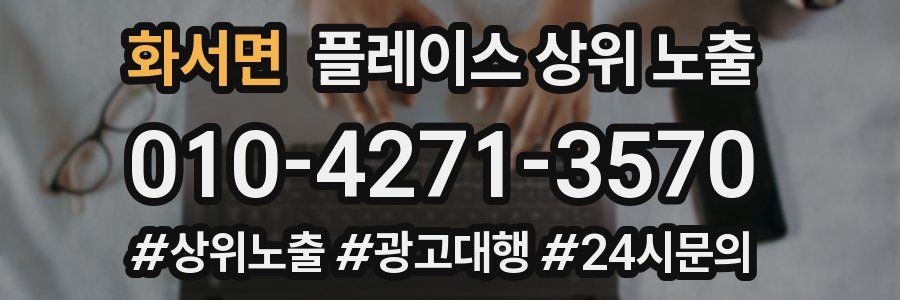 화서면 플레이스 상위 노출 안내