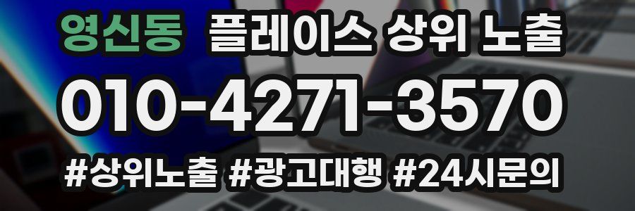 영신동 플레이스 상위 노출 개선