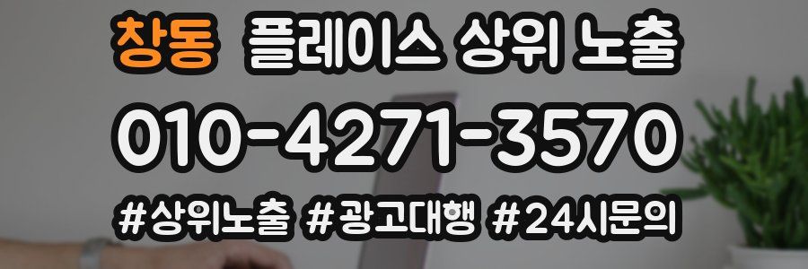창동 플레이스 상위 노출 전략