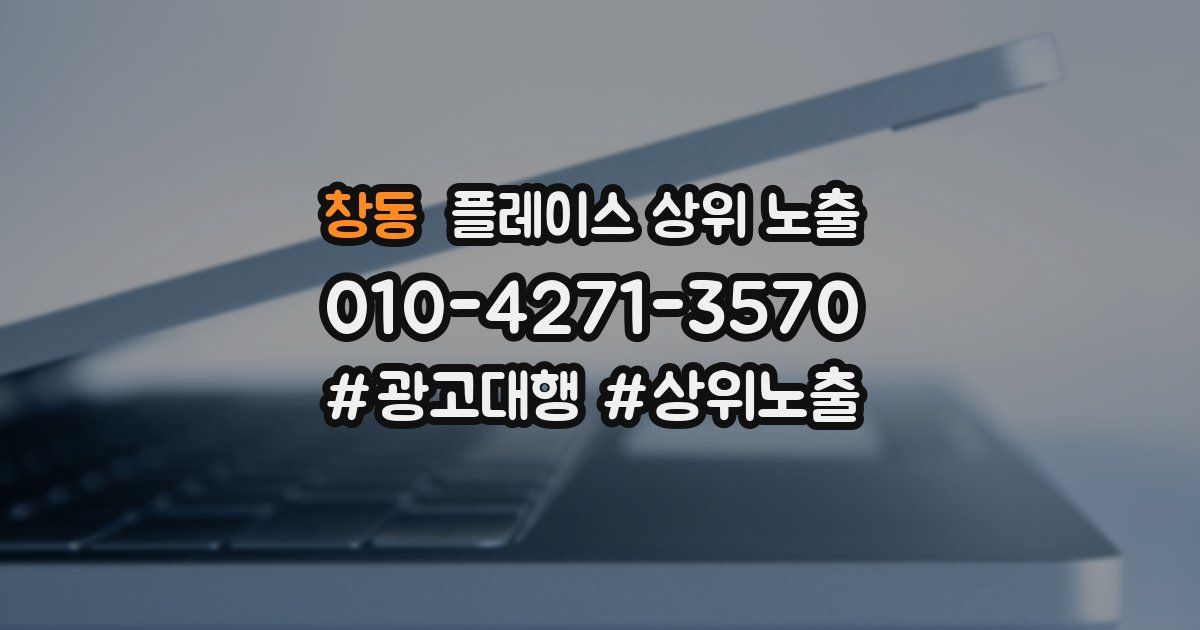 창동 플레이스 상위 노출 상담