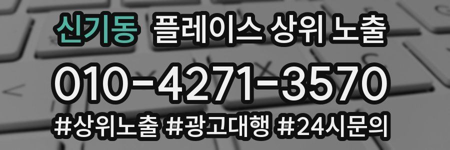 신기동 플레이스 상위 노출 상담