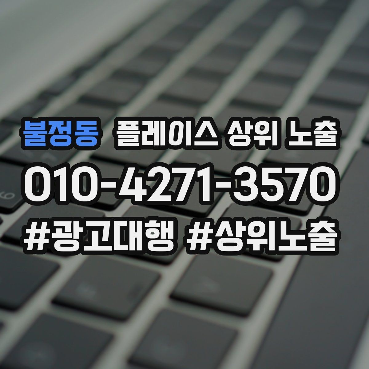 불정동 플레이스 상위 노출 예약형 업종의 필수 정보 5가지