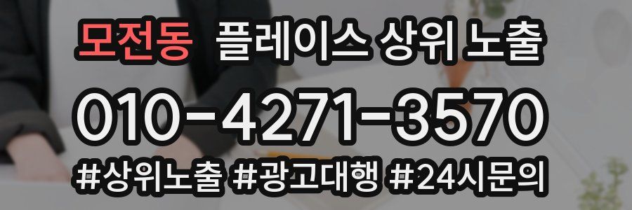 모전동 플레이스 상위 노출 가이드